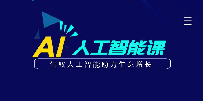 更懂商业的AI人工智能课，驾驭人工智能助力生意增长(更新104节)-好创网