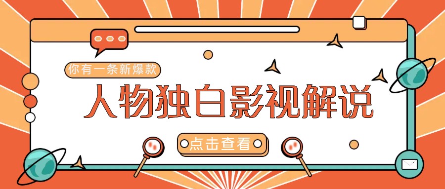 最新人物志独白影视解说视频玩法，利用AI技术新手也能轻松开启创业新篇章-好创网