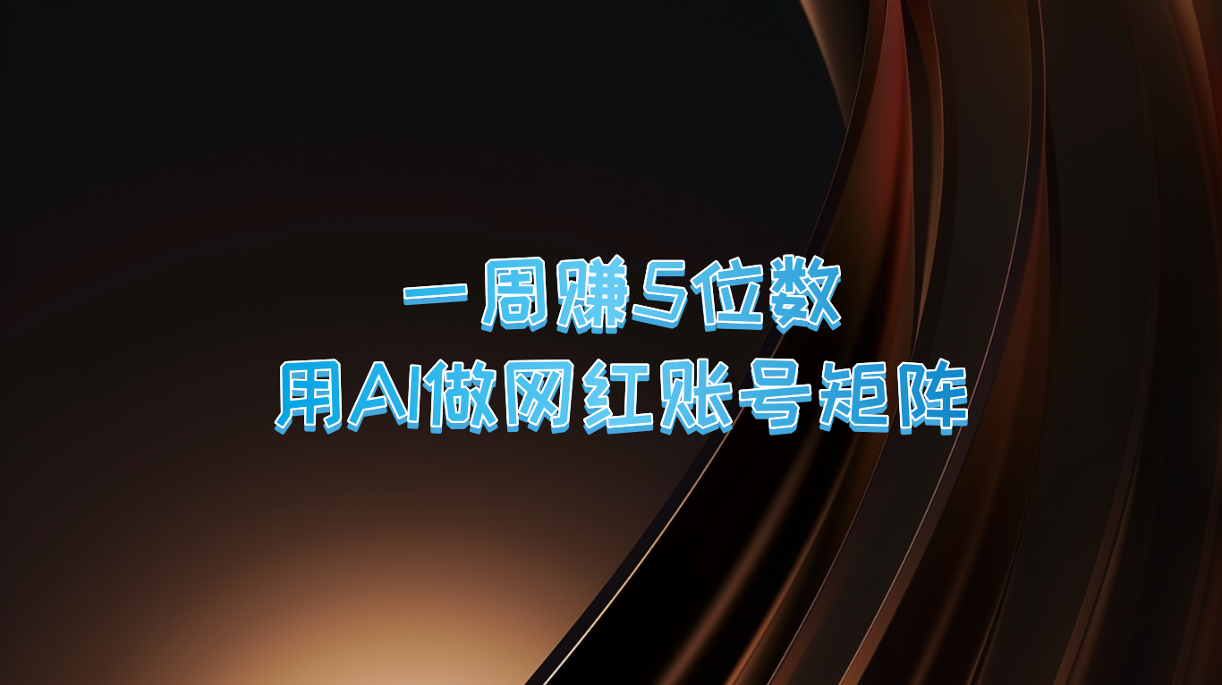 一周赚5位数，用AI做网红账号矩阵，现在的AI功能实在太强大了-好创网