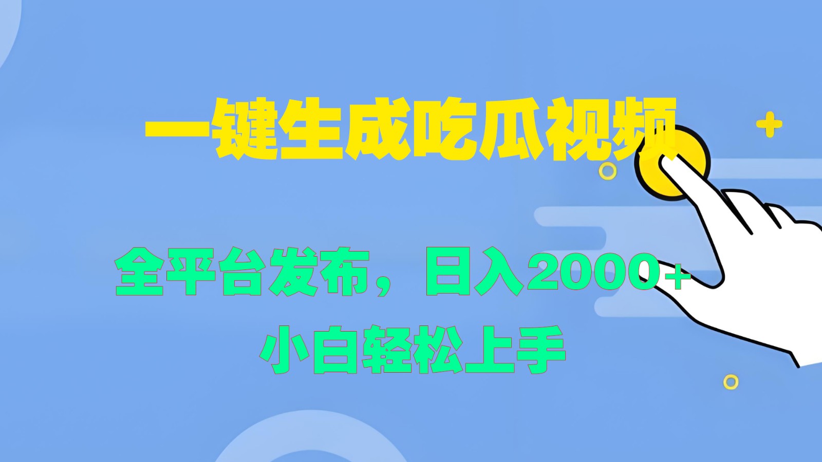 一键生成吃瓜视频，全平台发布，日入2000+ 小白轻松上手-好创网