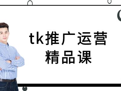 tk推广运营精品课-tiktok跨境电商教程-好创网