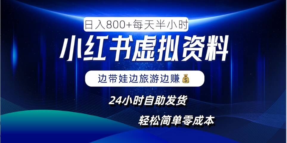 小红书虚拟资料项目，日入8张，简单易操作，24小时网盘自动发货，零成本，轻松玩赚副业-好创网