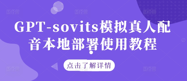 GPT-sovits模拟真人配音本地部署使用教程-好创网