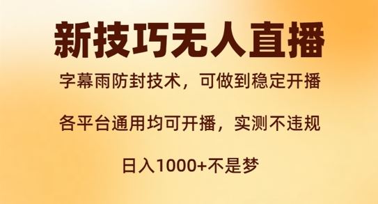 新字幕雨防封技术，无人直播再出新技巧，可做到稳定开播，西游记互动玩法，实测不违规【揭秘】-好创网
