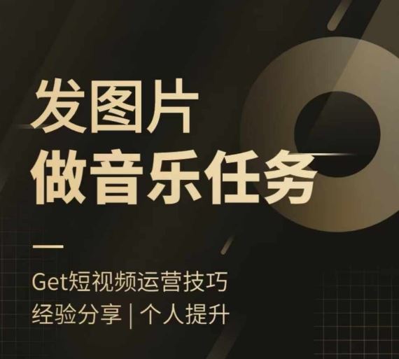 头条图文音乐任务，发图片做音乐任务，简单易上手-好创网