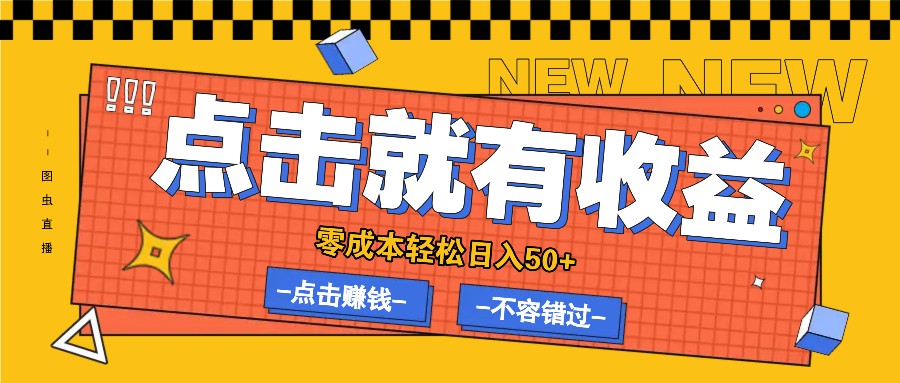 零成本零门槛点击浏览赚钱项目，有点击就有收益，轻松日入50+-好创网