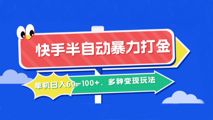 快手半自动暴力打金，单机日入60-100+，多种变现玩法-好创网