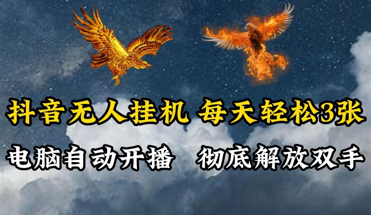 抖音无人直播，电脑全自动挂机，每天轻松300＋，彻底解放双手！-好创网