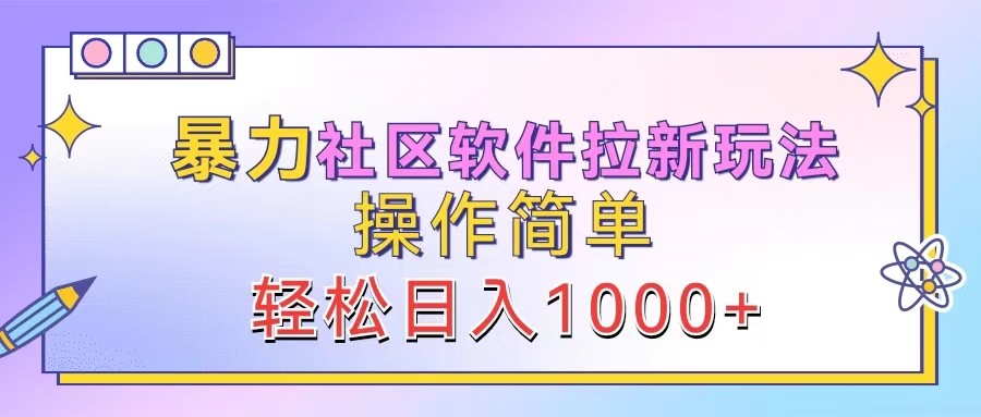 暴力社区软件拉新玩法，操作简单，轻松日入1000+-好创网