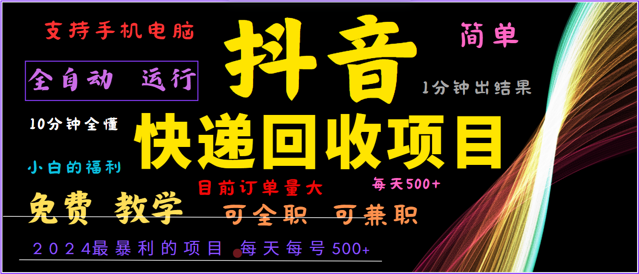 2024年最暴利项目，抖音撸派费，全自动运行，每天500+,简单且易上手，可复制可长期-好创网
