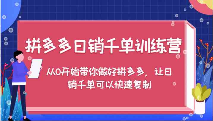 拼多多日销千单训练营，从0开始带你做好拼多多，让日销千单可以快速复制-好创网