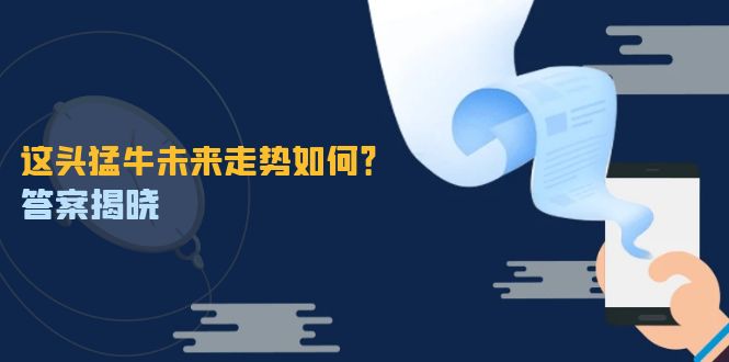 这头猛牛未来走势如何？答案揭晓，特殊行情下曙光乍现，紧握千载难逢机会-好创网