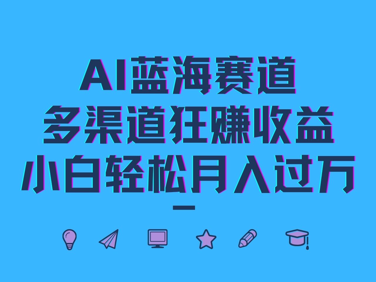 AI蓝海赛道，多渠道狂赚收益，小白轻松月入过万-好创网