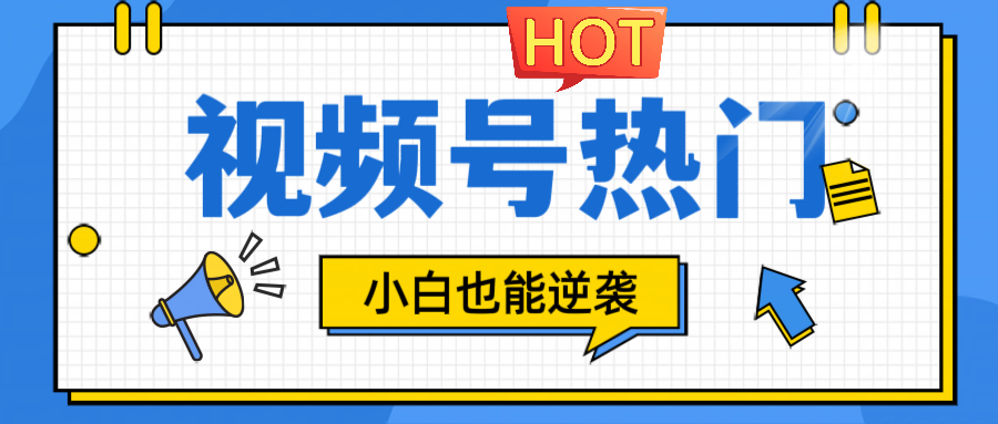 视频号分成计划热门赛道，把握流量，小白也能逆袭-好创网