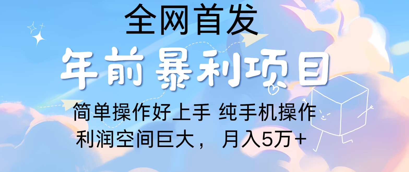 有手就能做，轻松月入5w，全网首发！手机操作-好创网