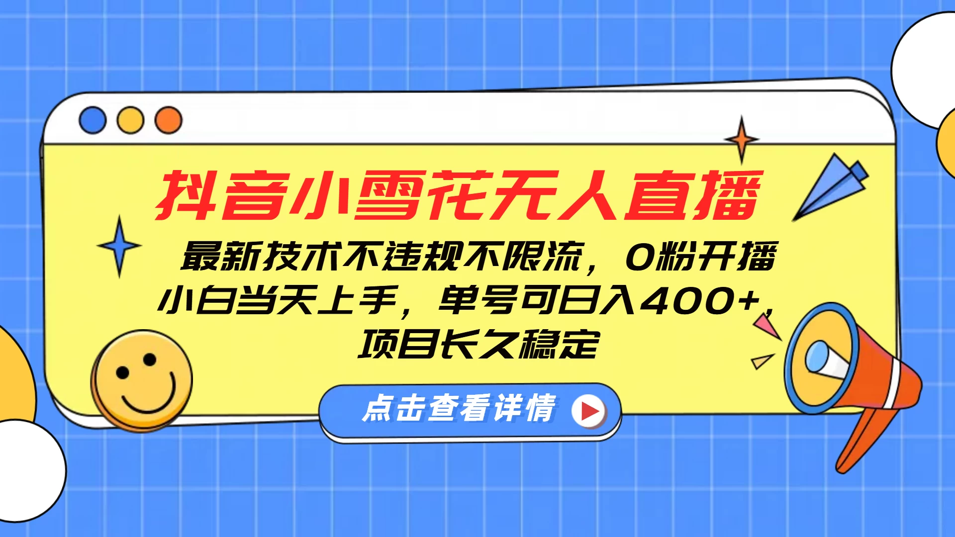 抖音小雪花无人直播，最新技术不违规不限流，0粉开播，小白当天上手，单号可日入400+，长久稳定-好创网