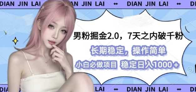 男粉掘金2.0 全新图文视频玩法，百分百过原创，多种变现思路【揭秘】-好创网