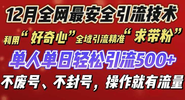 12 月份全网最安全引流创业粉技术来袭，不封号不废号，有操作就有流量【揭秘】-好创网