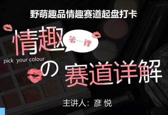 比高社群：情趣赛道训练营，野萌趣品情趣赛道起盘打卡，市场刚需项目-好创网