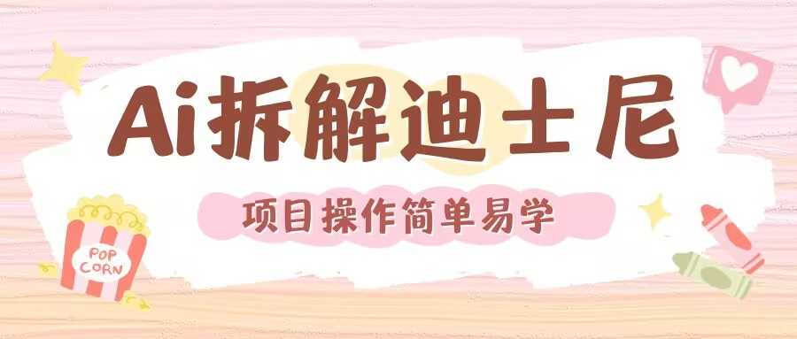 利用AI还原Disney电影经典画面视频制作-好创网