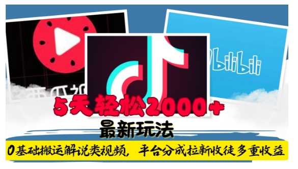 利用工具0基础搬运解说类视频，平台分成拉新双重收益，5天轻松2k【揭秘】-好创网