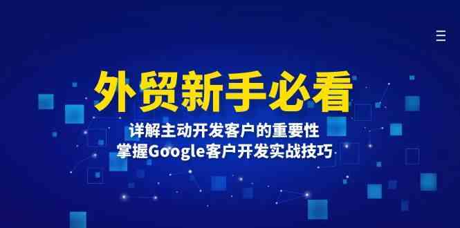 外贸新手必看，详解主动开发客户的重要性，掌握Google客户开发实战技巧-好创网