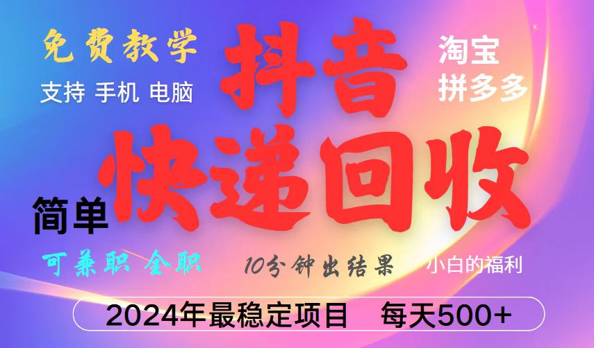 抖音，淘宝，拼多多，撸派费，挂机类型暴利快递回收项目，新手小白也能月入5000+！-好创网