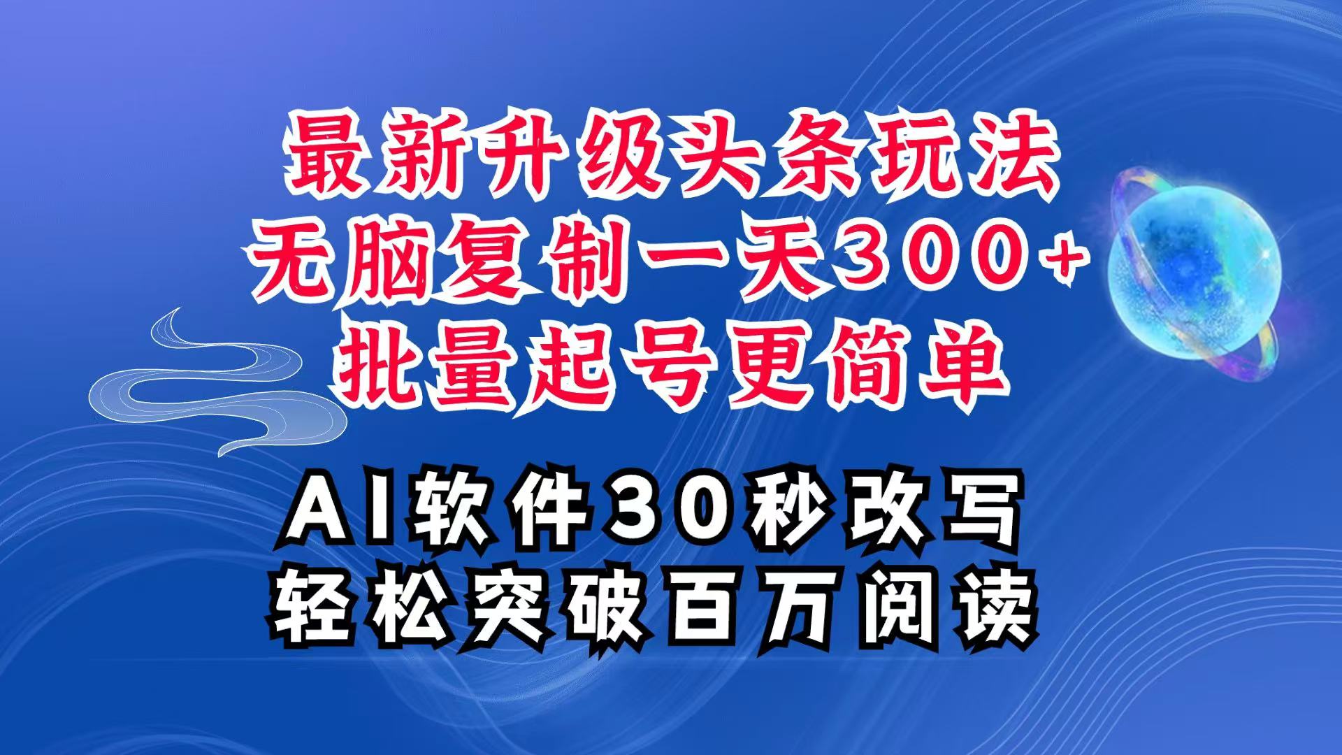 AI头条最新玩法，复制粘贴单号搞个300+，批量起号随随便便一天四位数，超详细课程-好创网
