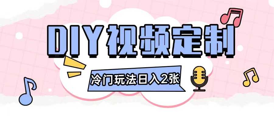 2024日入几张的diy视频定制小白0基础即可操作-好创网