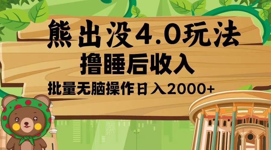 （13666期）熊出没4.0新玩法，软件加持，新手小白无脑矩阵操作，日入2000+-好创网