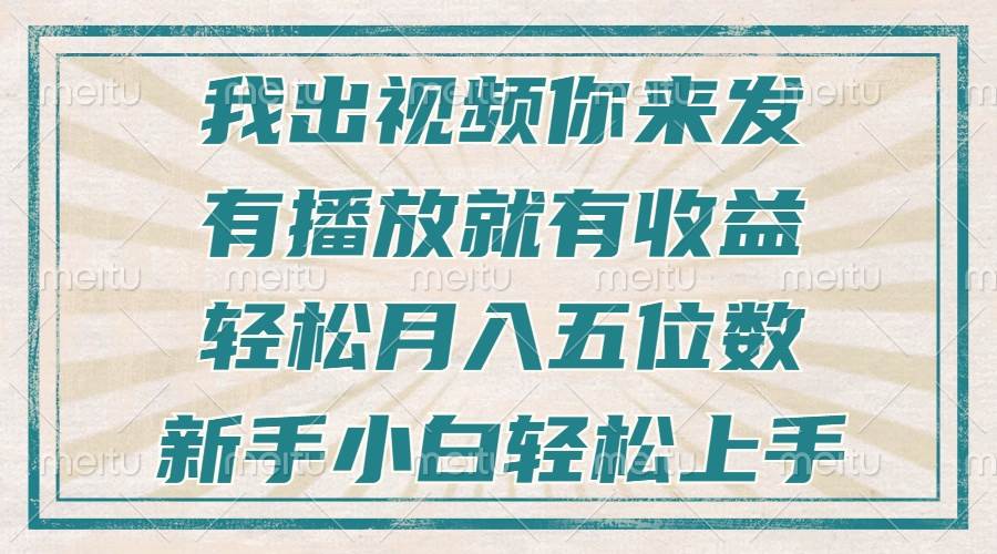 （13667期）不剪辑不直播不露脸，有播放就有收益，轻松月入五位数，新手小白轻松上手-好创网