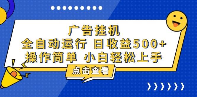 （13668期）广告挂机，知识分享，全自动500+项目-好创网