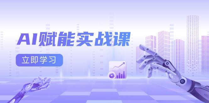 （13669期）AI赋能实战课：Excel和PPT制作、AI绘画、打造爆款文案、实现流量变现-好创网