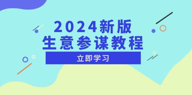 （13670期）2024新版 生意参谋教程，洞悉市场商机与竞品数据, 精准制定运营策略-好创网