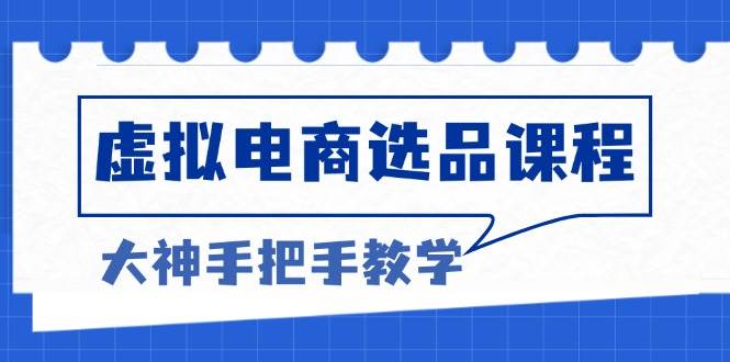 （13671期）虚拟电商选品课程：解决选品难题，突破产品客单天花板，打造高利润电商-好创网