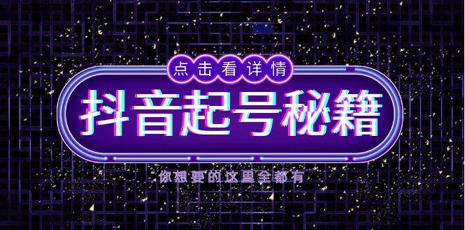 （13679期）抖音起号秘籍，掌握抖音算法与鱼塘玩法，快速获取流量，打造爆款直播间-好创网
