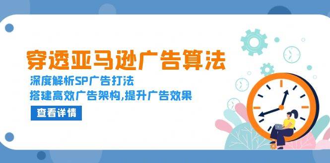 （13680期）穿透亚马逊广告算法，深度解析SP广告打法，搭建高效广告架构,提升广告效果-好创网