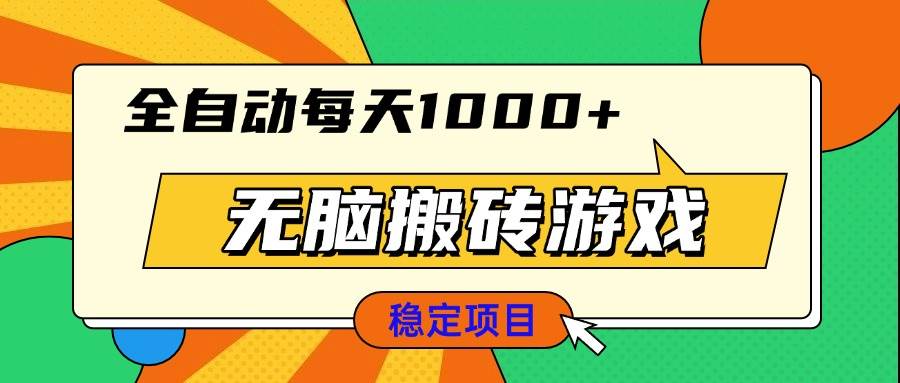 （13680期）无脑搬砖游戏，全自动每天1000+ 适合新手小白操作-好创网