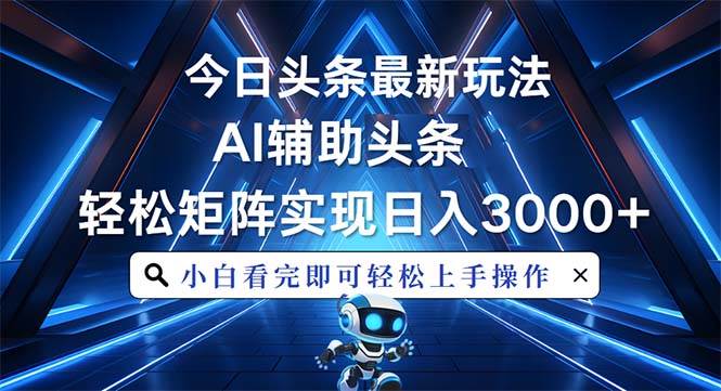 （13683期）今日头条最新玩法，思路简单，AI辅助，复制粘贴轻松矩阵日入3000+-好创网
