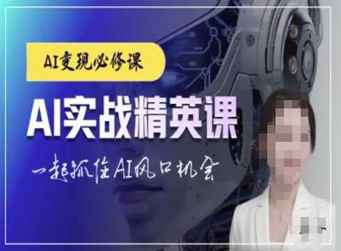 AI实战精英课，chatgptAI实战教程，一起抓住AI风口的机会-好创网