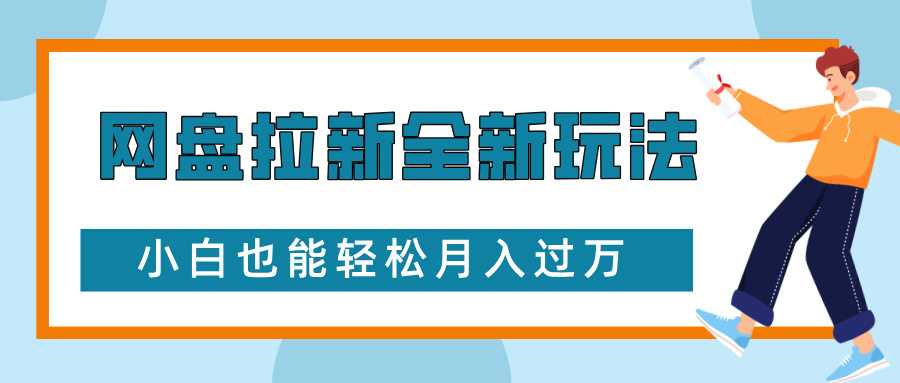 网盘拉新全新玩法，免费复习资料引流大学生粉二次变现，小白也能轻松月入过W【揭秘】-好创网