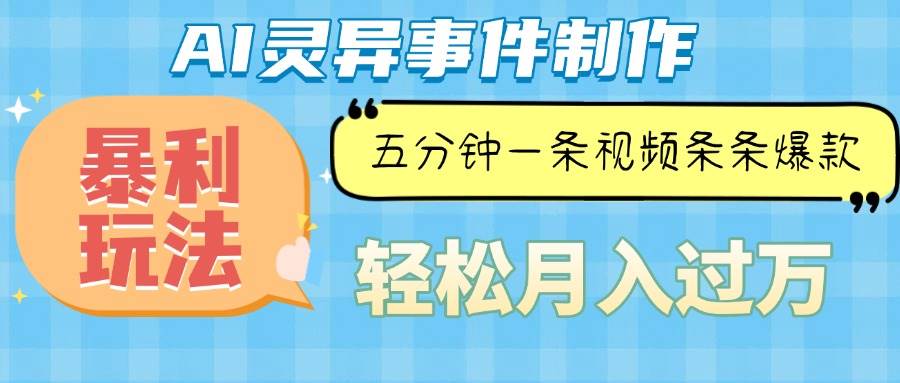 （13685期）Ai灵异故事，暴利玩法，五分钟一条视频，条条爆款，月入万元-好创网