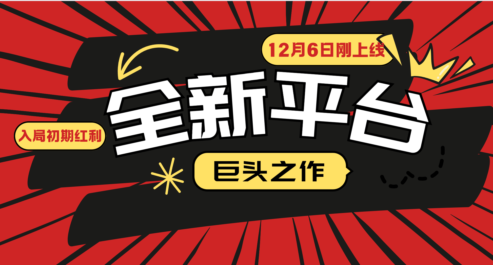 又一个全新平台巨头之作，12月6日刚上线，小白入局初期红利的关键，想吃初期红利的-好创网