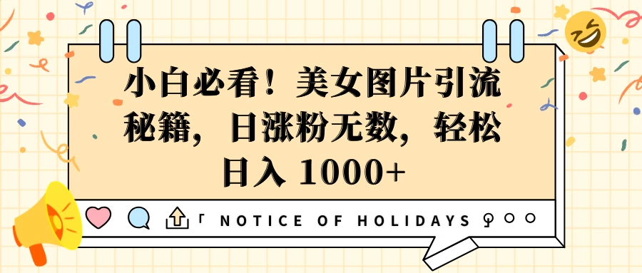 小白必看！美女图片引流秘籍，日涨粉无数，轻松日入 1000+-好创网