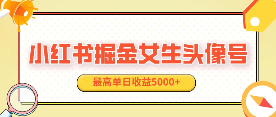 适合在家做的副业项目，小红书女生头像号，最高单日收益5000+-好创网