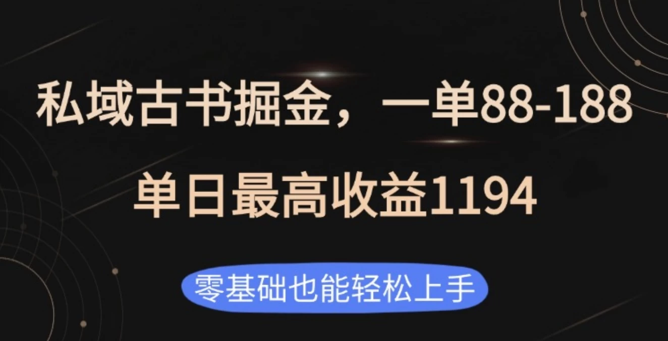 私域古书掘金项目，1单88-188，单日最高收益1194-好创网
