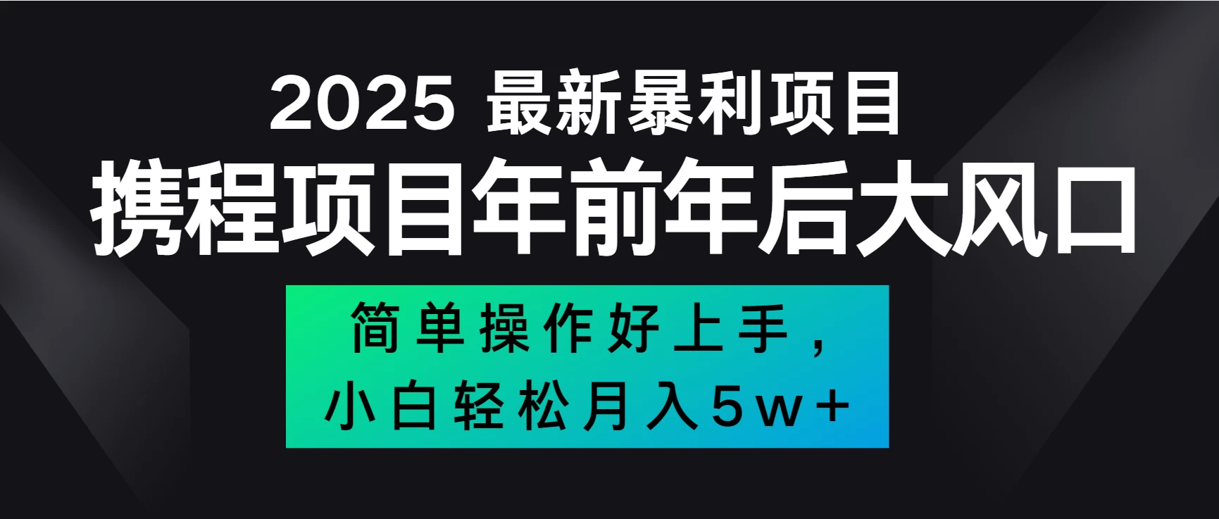 全网首发，携程项目所有航司机票均有利润，风口可吃肉-好创网