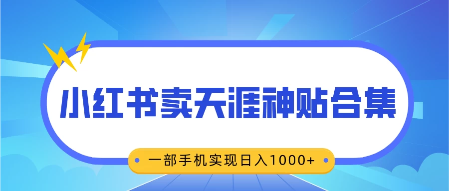 无脑搬运一单赚69元，小红书卖天涯神贴合集，一部手机实现日入1000+-好创网