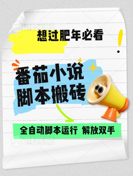 番茄小说脚本搬砖，全自动运行，单日1000+-好创网