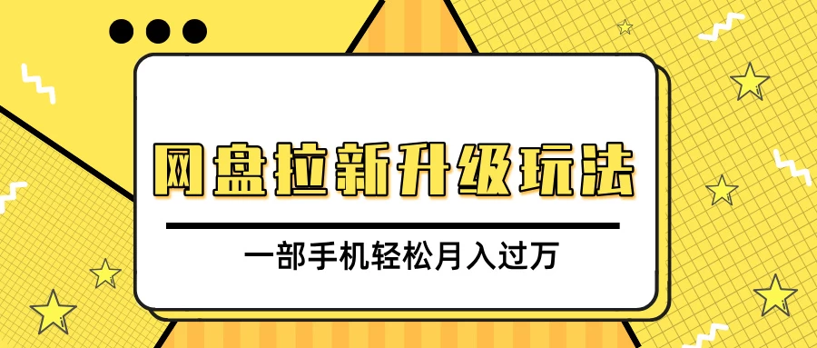 网盘拉新升级玩法，免费资料引流宝妈粉私域变现，一部手机轻松月入过万-好创网